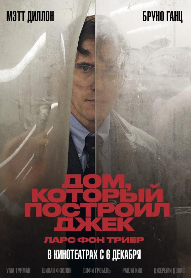 Фильм Дом, который построил Джек (2018) смотреть онлайн в FHD