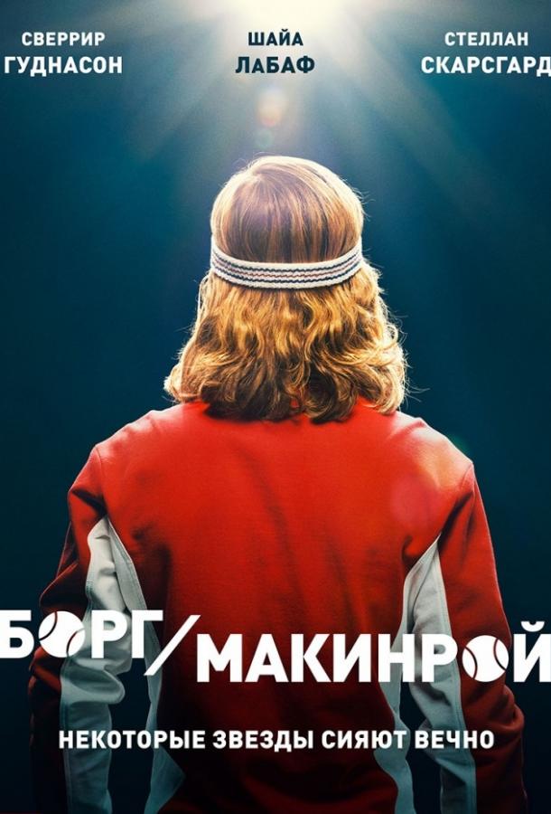 Фильм Борг/Макинрой 2017 смотреть онлайн
